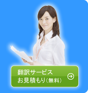 ウクライナ語翻訳サービスのお見積もり（無料）