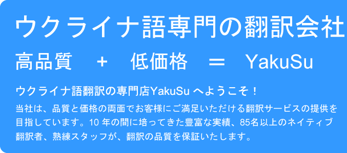 ウクライナ語専門の翻訳会社