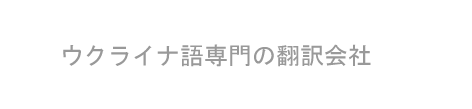 ウクライナ語専門の翻訳会社